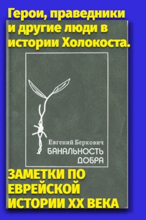 Cover: Banal′nost′ dobra. Geroi, pravedniki i drugie lyudi v istorii CHolokosta. ZAMETKI PO EVREJSKOJ ISTORII DVADCATOGO VEKA