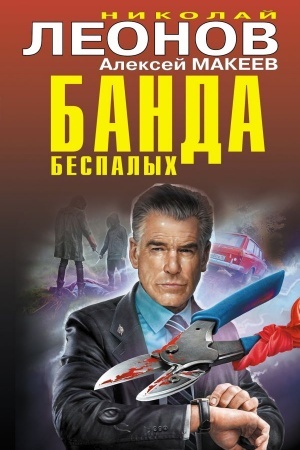 Обложка: Банда беспалых