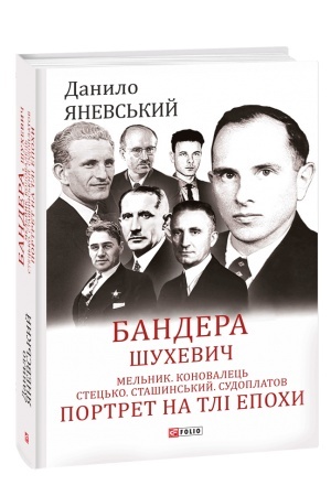Cover: Bandera. SHuchevych. Mel′nyk. Konovalets′. Stets′ko. Stashyns′kyy. Sudoplatov. Portret na tli epochy