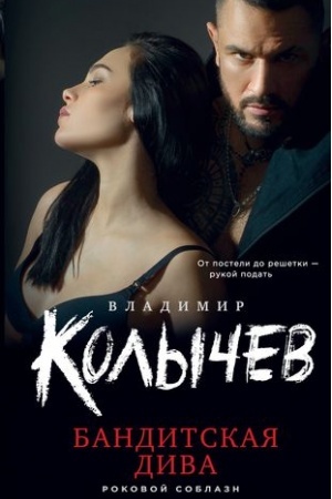 Обложка: Бандитская дива