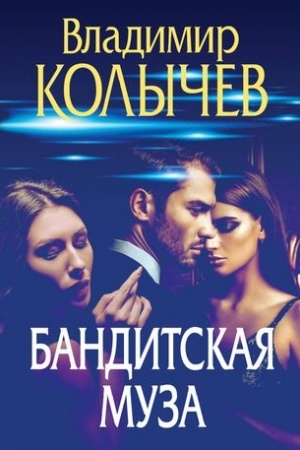 Cover: Banditskaya muza