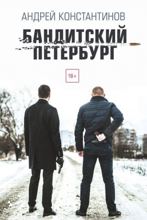 Cover: Banditskij Peterburg