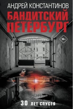 Обложка: Бандитский Петербург