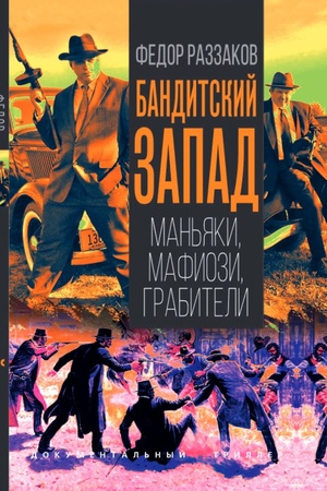 Buchcover: Banditskij Zapad. Man′jaki, mafiozi, grabiteli