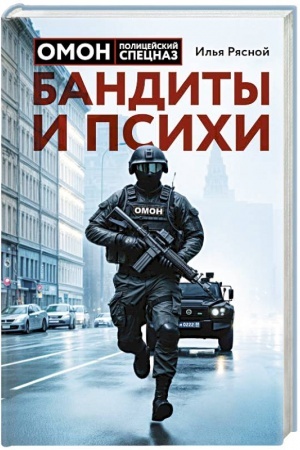 Обложка: Бандиты и психи