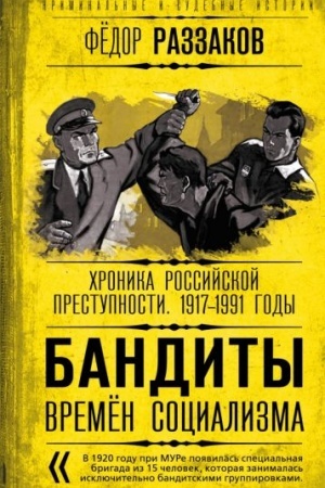 Обложка: Бандиты времен социализма. Хроника российской преступности. 1917-1991 годы