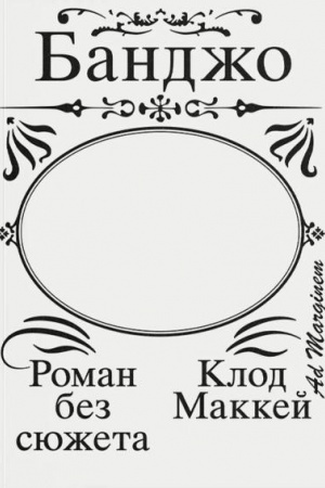 Обложка: Банджо. Роман без сюжета