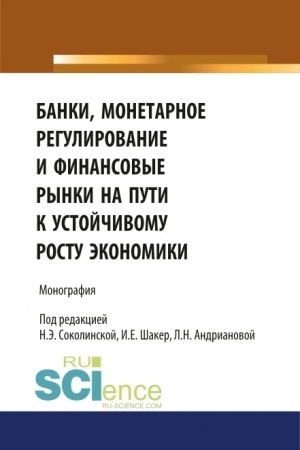 Buchcover: Banki, monetarnoe regulirovanie i finansovye rynki na puti k ustojčivomu rostu ėkonomiki. (Aspirantura, Bakalavriat, Magistratura). Monografija.