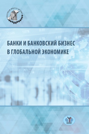 Обложка: Банки и банковский бизнес в глобальной экономике.