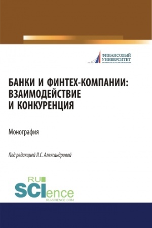 Buchcover: Banki i fintech-kompanii: vzaimodejstvie i konkurencija. (Aspirantura, Bakalavriat, Magistratura). Monografija.
