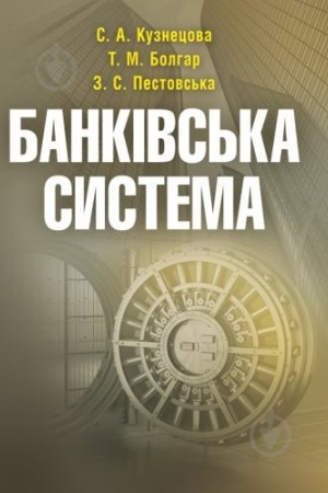 Обложка: Банківська система.