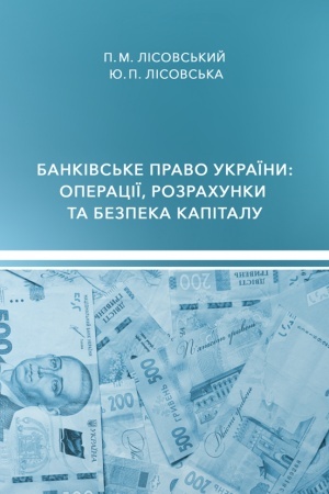 Cover: Bankivs′ke pravo Ukrayiny: operatsiyi, rozrachunky ta bezpeka kapitalu : navch. posib.