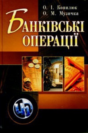 Обложка: Банківські операції.