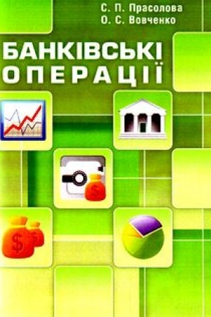 Обложка: Банківські операції.