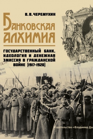 Cover: Bankovskaya alchimiya: Gosudarstvennyj Bank, ideologiya i denezhnaya emissiya v Grazhdanskoj vojne (1917–1920)