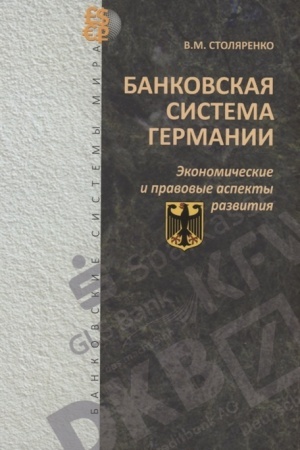 Cover: Bankovskaya sistema Germanii: ekonomicheskie i pravovye aspekty razvitiya