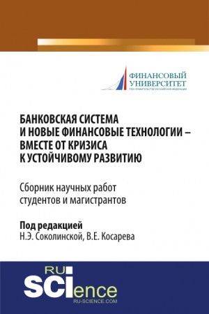 Buchcover: Bankovskaja sistema i novye finansovye technologii - vmeste ot krizisa k ustojčivomu razvitiju. (Aspirantura, Bakalavriat, Magistratura). Sbornik statej.