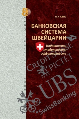 Cover: Bankovskaya sistema SHvejcarii. Nadezhnost′, stabil′nost′, effektivnost′