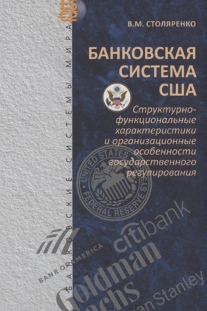 Cover: Bankovskaya sistema SSHA: strukturno-funkcional′nye charakteristiki i organizacionnye osobennosti gosudarstvennogo regulirovaniya