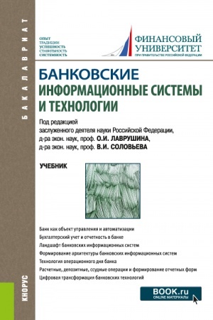 Cover: Bankovskie informacionnye sistemy i technologii. (Bakalavriat, Magistratura). Uchebnik.