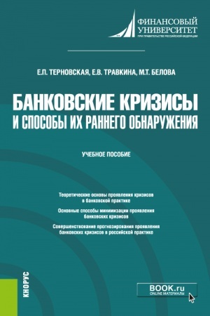 Buchcover: Bankovskie krizisy i sposoby ich rannego obnaruženija. (Magistratura). Učebnoe posobie.