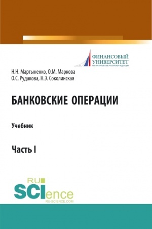 Buchcover: Bankovskie operacii. Čast′ 1. (Bakalavriat, Magistratura). Učebnik.