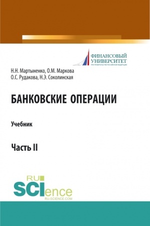 Buchcover: Bankovskie operacii. Čast′ 2. (Bakalavriat, Magistratura). Učebnik.