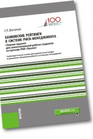 Обложка: Банковские рейтинги в системе риск-менеджмента. Сборник заданий для самостоятельной работы студентов на примере ПАО «Лукойл». Учебно-практическое пособие.