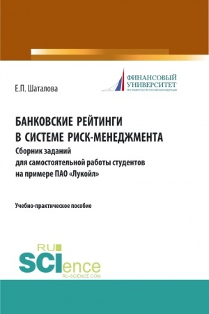 Buchcover: Bankovskie rejtingi v sisteme risk-menedžmenta. Sbornik zadanij dlja samostojatel′noj raboty studentov na primere PAO «Lukojl». (Bakalavriat). (Magistratura). Učebno-praktičeskoe posobie