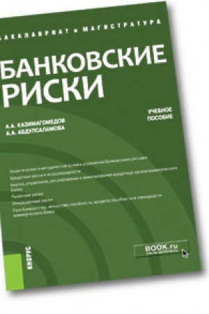 Обложка: Банковские риски. (Бакалавриат и магистратура). Учебное пособие
