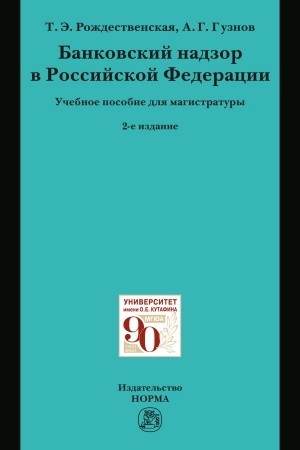 Cover: BANKOVSKIJ NADZOR V RF, IZD.2