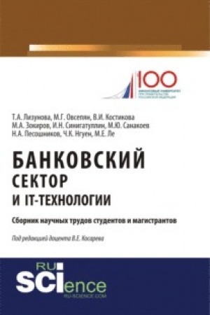 Buchcover: Bankovskij sektor i IT-technologii. (Aspirantura, Bakalavriat, Magistratura). Sbornik statej.