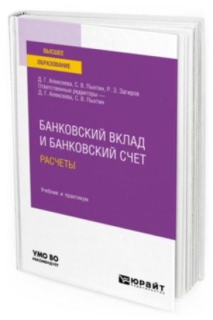 Cover: BANKOVSKIJ VKLAD I BANKOVSKIJ SCHET. RASCHETY. Uchebnik dlya vuzov