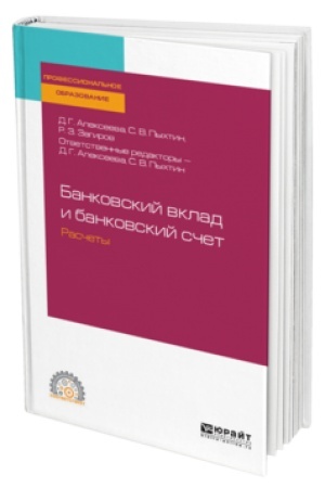 Buchcover: BANKOVSKIJ VKLAD I BANKOVSKIJ SČET. RASČETY. Učebnoe posobie dlja SPO
