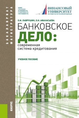 Buchcover: Bankovskoe delo: sovremennaja sistema kreditovanija. (Bakalavriat). Učebnoe posobie.