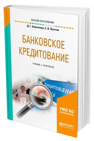 Cover: BANKOVSKOE KREDITOVANIE. Uchebnik i praktikum dlya vuzov