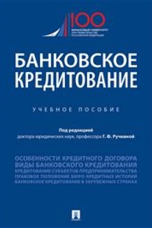 Обложка: Банковское кредитование. Учебное пособие