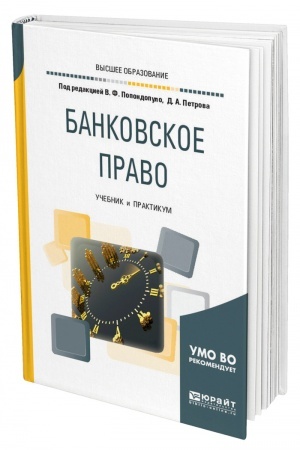 Cover: BANKOVSKOE PRAVO. 2-e izdanie, pererabotannoe i dopolnennoe. Uchebnik i praktikum dlya vuzov