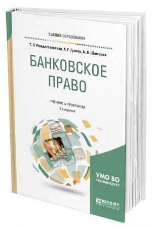 Cover: BANKOVSKOE PRAVO. 2-e izdanie, pererabotannoe i dopolnennoe. Uchebnik i praktikum dlya vuzov
