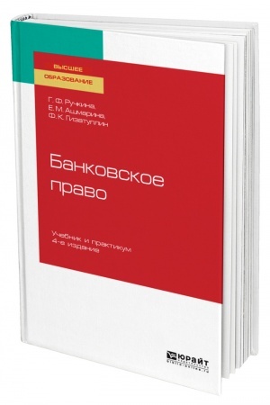 Cover: BANKOVSKOE PRAVO. 4-e izdanie, pererabotannoe i dopolnennoe. Uchebnik i praktikum dlya vuzov