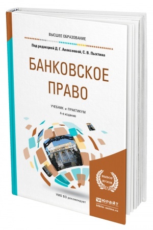 Cover: BANKOVSKOE PRAVO. 4-e izdanie, pererabotannoe i dopolnennoe. Uchebnik i praktikum dlya vuzov