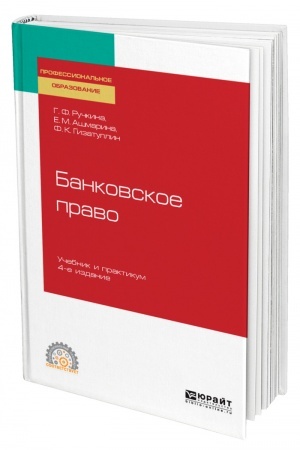Cover: BANKOVSKOE PRAVO. 4-e izdanie, pererabotannoe i dopolnennoe. Uchebnik i praktikum dlya SPO