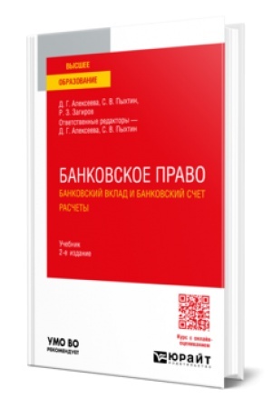 Cover: BANKOVSKOE PRAVO. BANKOVSKIJ VKLAD I BANKOVSKIJ SCHET. RASCHETY 2-e izd., per. i dop. Uchebnik dlya vuzov