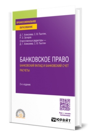 Cover: BANKOVSKOE PRAVO. BANKOVSKIJ VKLAD I BANKOVSKIJ SCHET. RASCHETY 2-e izd., per. i dop. Uchebnoe posobie dlya SPO