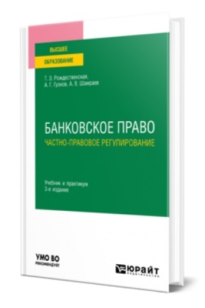 Buchcover: BANKOVSKOE PRAVO. ČASTNO-PRAVOVOE REGULIROVANIE 3-e izd., per. i dop. Učebnik i praktikum dlja vuzov