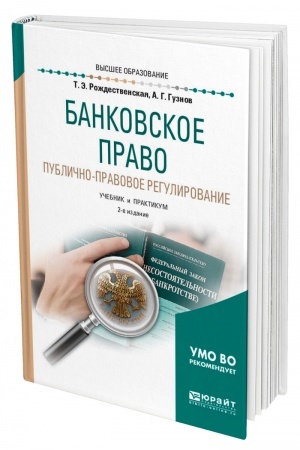 Cover: BANKOVSKOE PRAVO. PUBLICHNO-PRAVOVOE REGULIROVANIE. 2-e izdanie, pererabotannoe i dopolnennoe. Uchebnik i praktikum dlya vuzov