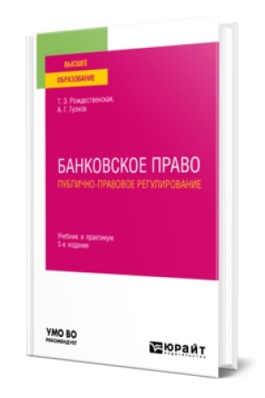 Buchcover: BANKOVSKOE PRAVO. PUBLIČNO-PRAVOVOE REGULIROVANIE 3-e izd., per. i dop. Učebnik i praktikum dlja vuzov