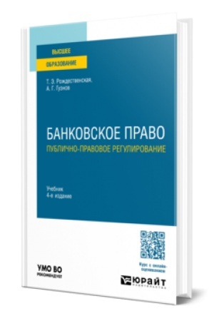 Cover: BANKOVSKOE PRAVO. PUBLICHNO-PRAVOVOE REGULIROVANIE 4-e izd., per. i dop. Uchebnik dlya vuzov