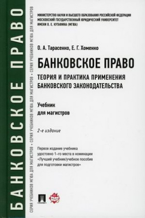 Cover: Bankovskoe pravo. Teoriya i praktika primeneniya bankovskogo zakonodatel′stva. Uchebnik. 2-e izdanie