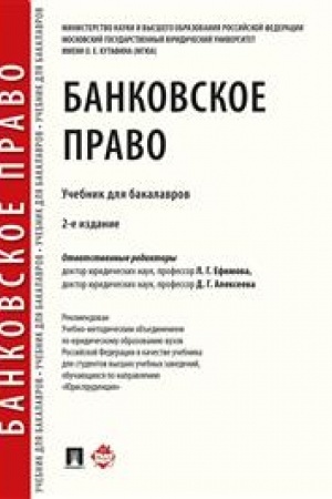 Cover: Bankovskoe pravo. Uchebnik dlya bakalavrov. 2-e izdanie, pererabotannoe i dopolnennoe